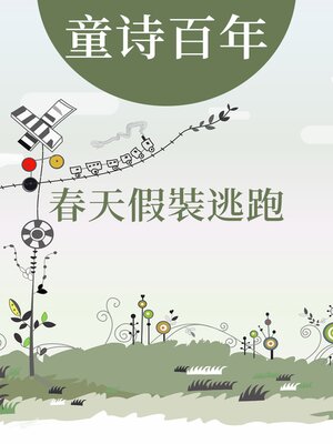 cover image of 童诗百年 春天假装逃跑